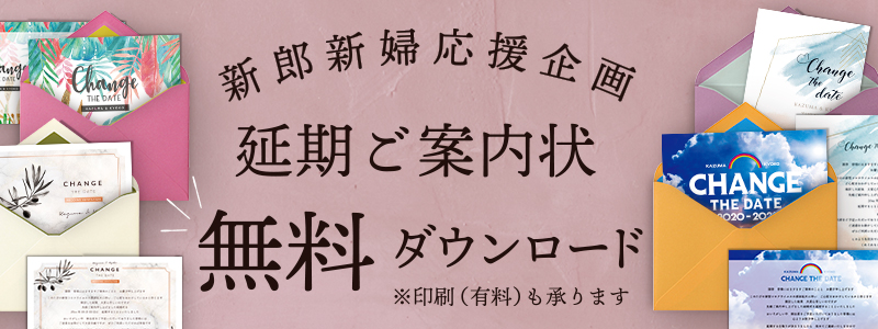 延期ご案内状・お詫び状　無料ダウンロード コロナに負けるな　新郎新婦応援特別企画