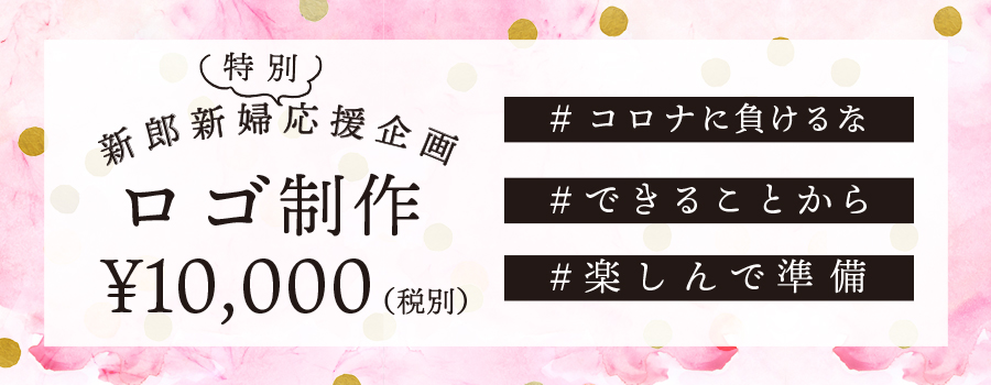 コロナに負けるな 新郎新婦応援特別企画 ロゴ制作10,000円