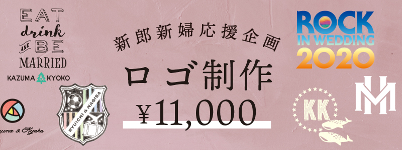 新郎新婦応援企画　ロゴ制作11,000円　オリジナルロゴでペーパーアイテムDIYの完成度も上がる！