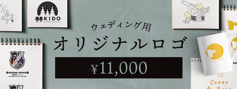 ロゴ制作11,000円　オリジナルロゴでペーパーアイテムDIYの完成度も上がる！