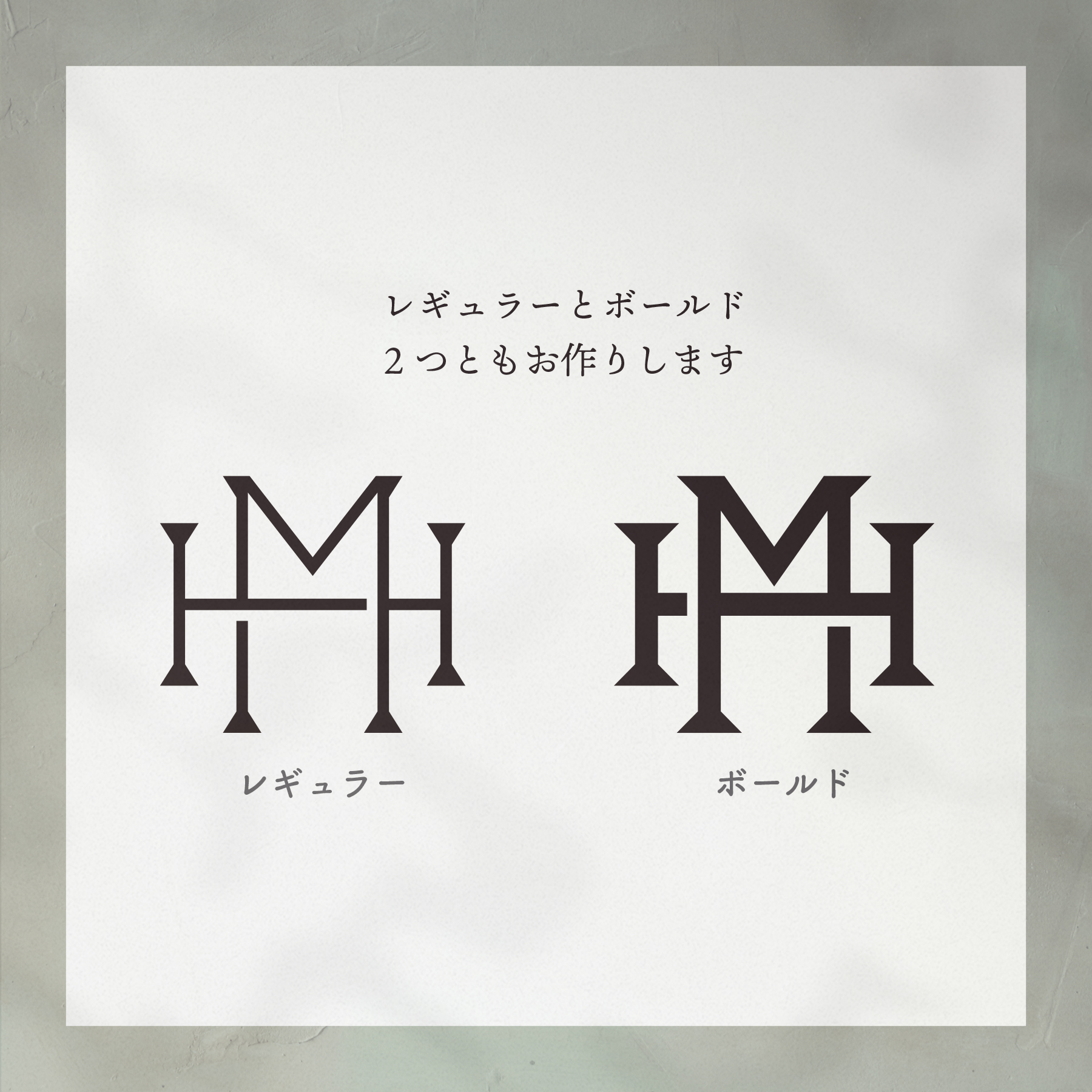 おふたりのイニシャルで作るモノグラムロゴ
