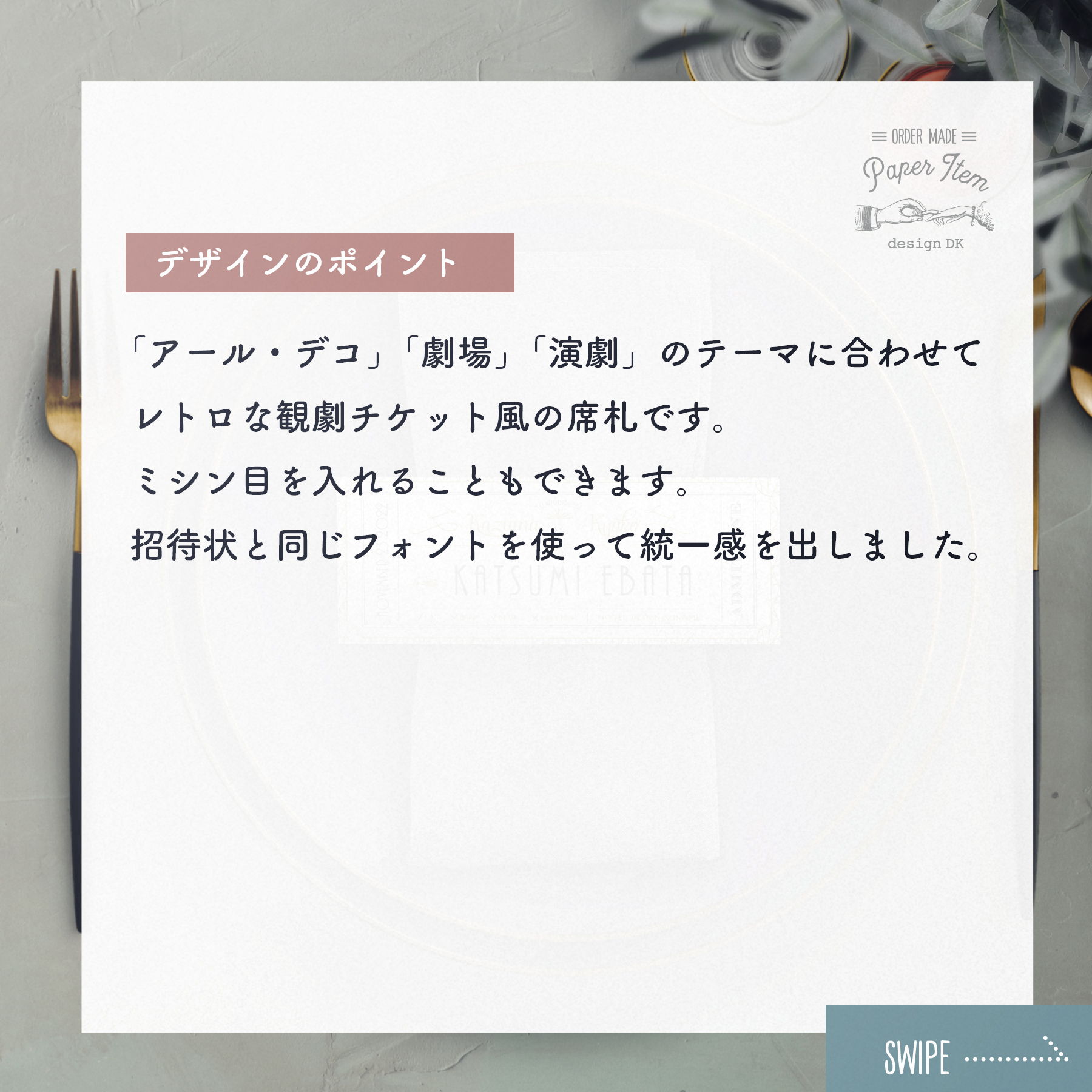 活版印刷で作るレトロな雰囲気の招待状／チケット型席札