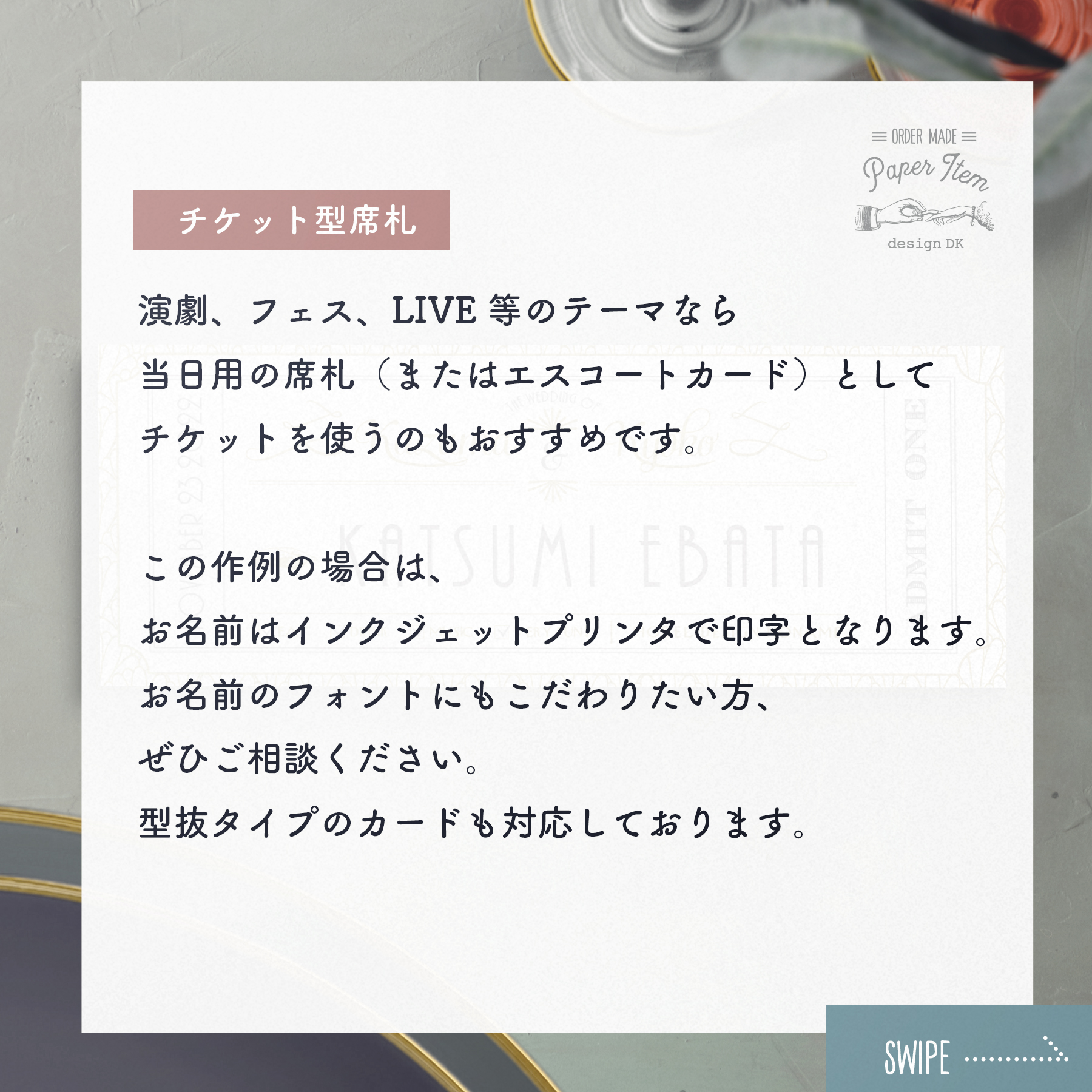 活版印刷で作るレトロな雰囲気の招待状／チケット型席札