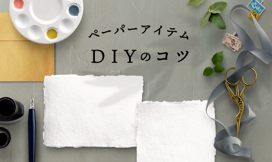 ペーパーアイテムDIYのコツ　手作り派も必見です