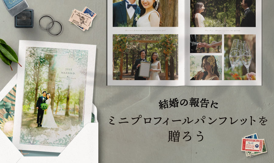 結婚の報告に　ミニプロフィールパンフレットを贈ろう